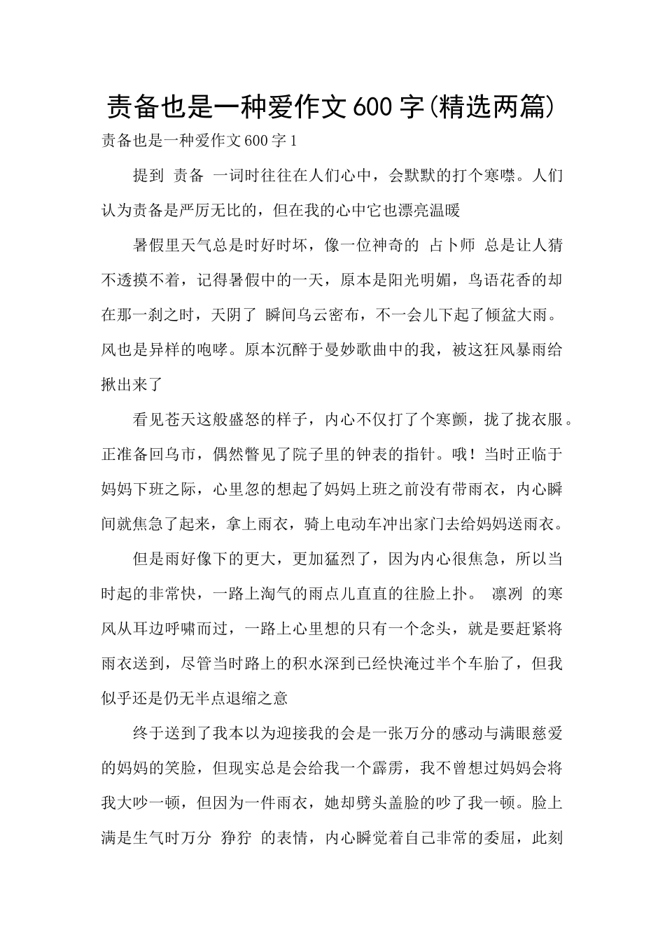 责备也是一种爱作文600字_第1页