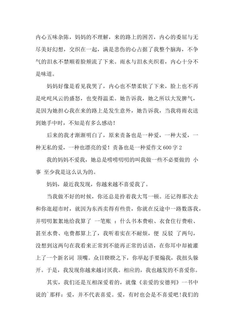 责备也是一种爱作文600字_第2页