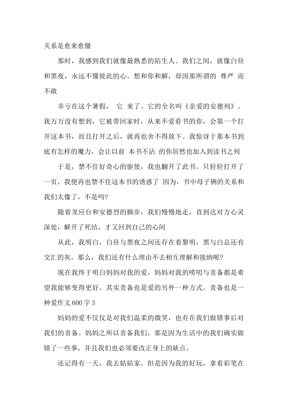责备也是一种爱作文600字_第3页