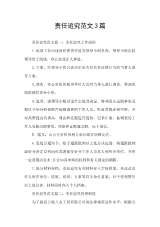 责任追究范文3篇