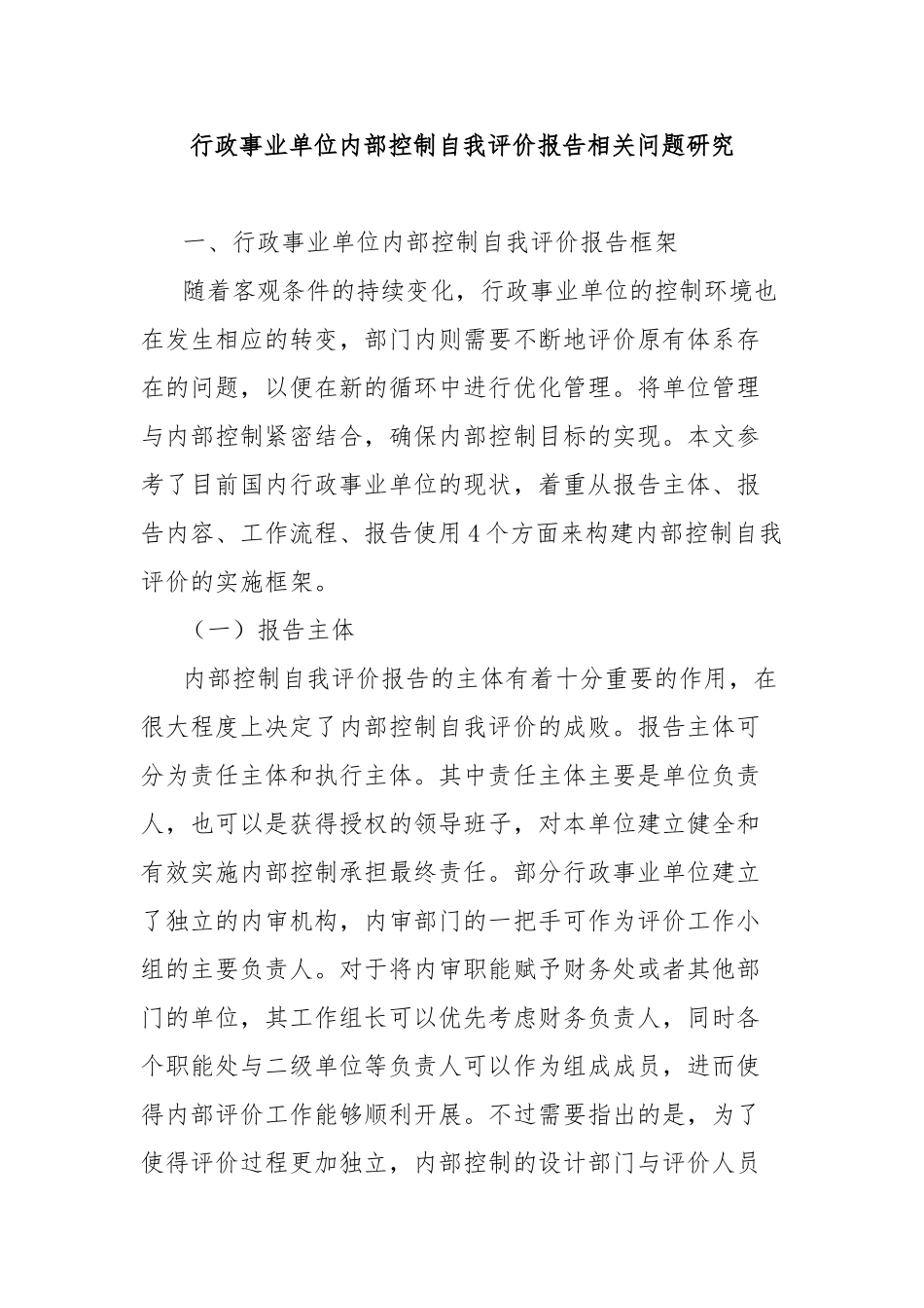 行政事业单位内部控制自我评价报告相关问题研究_第1页