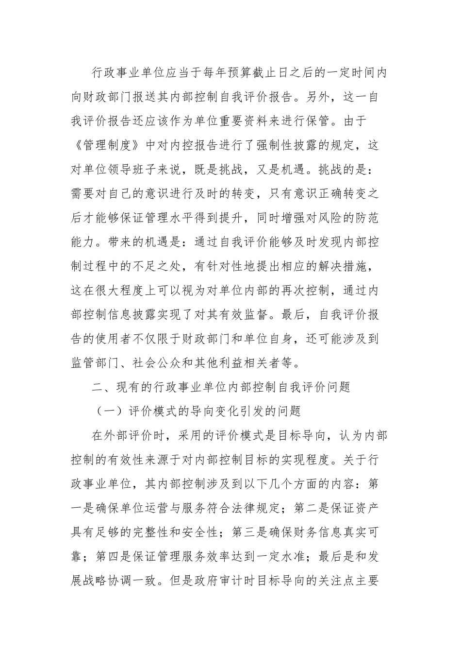 行政事业单位内部控制自我评价报告相关问题研究_第3页