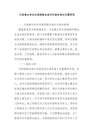 行政事业单位内部控制自我评价报告相关问题研究