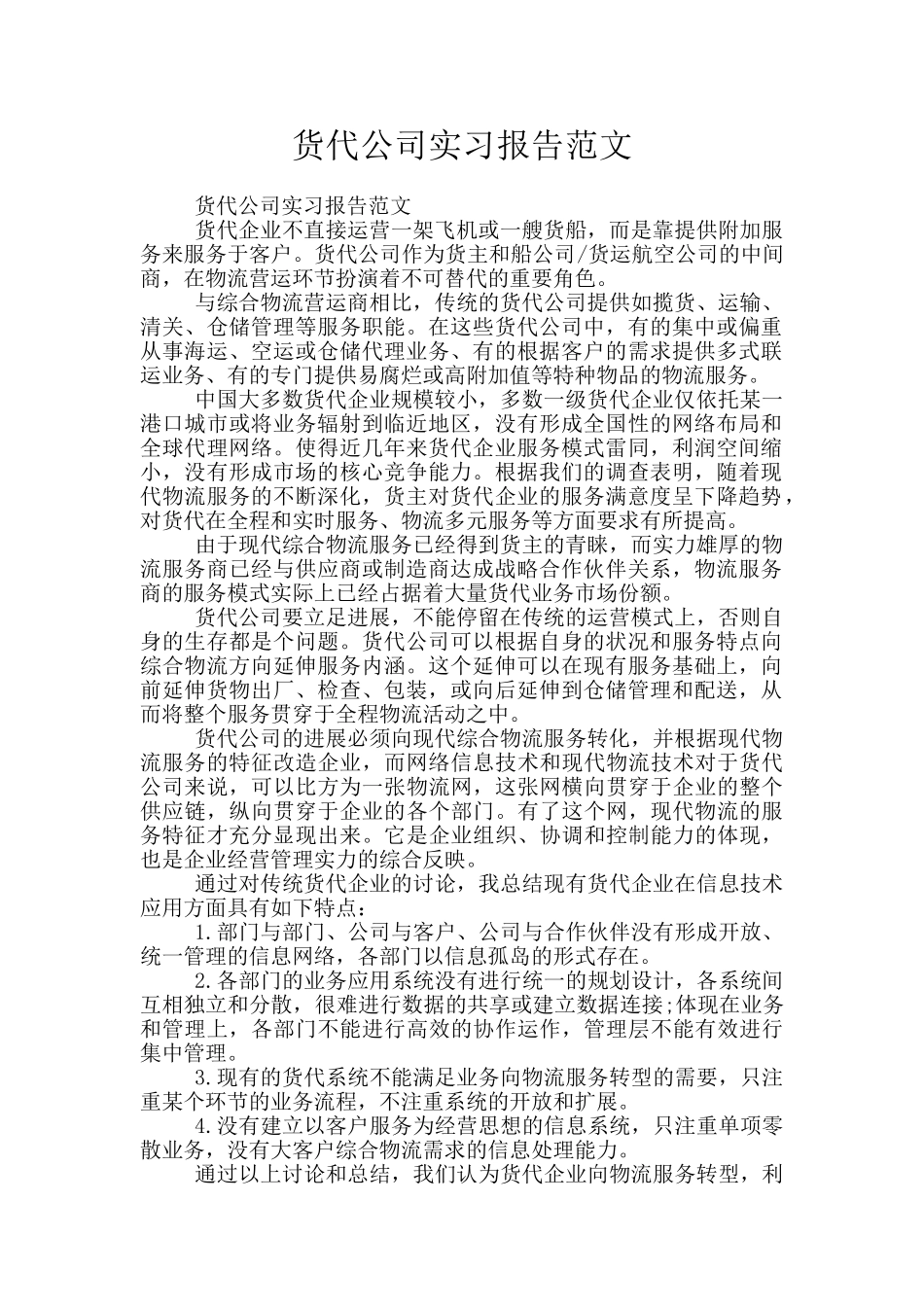 货代公司实习报告范文_第1页