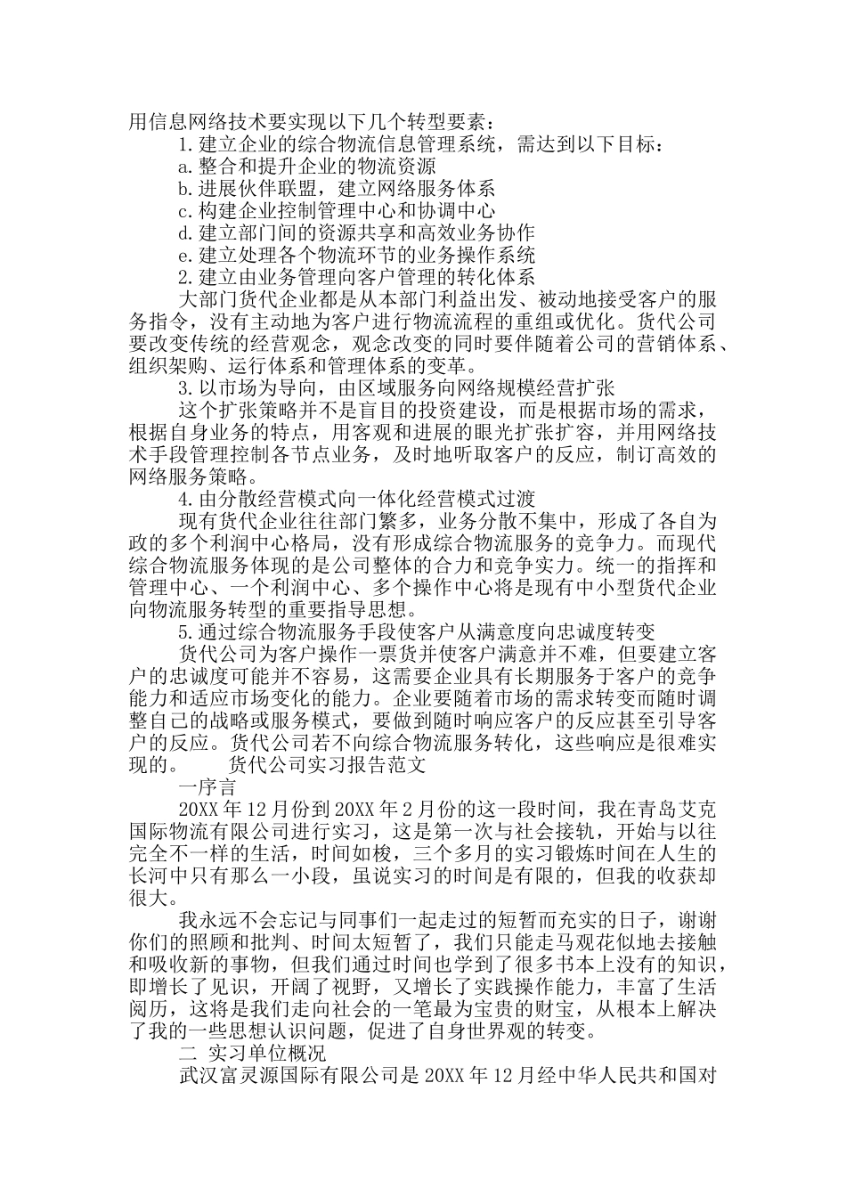 货代公司实习报告范文_第2页