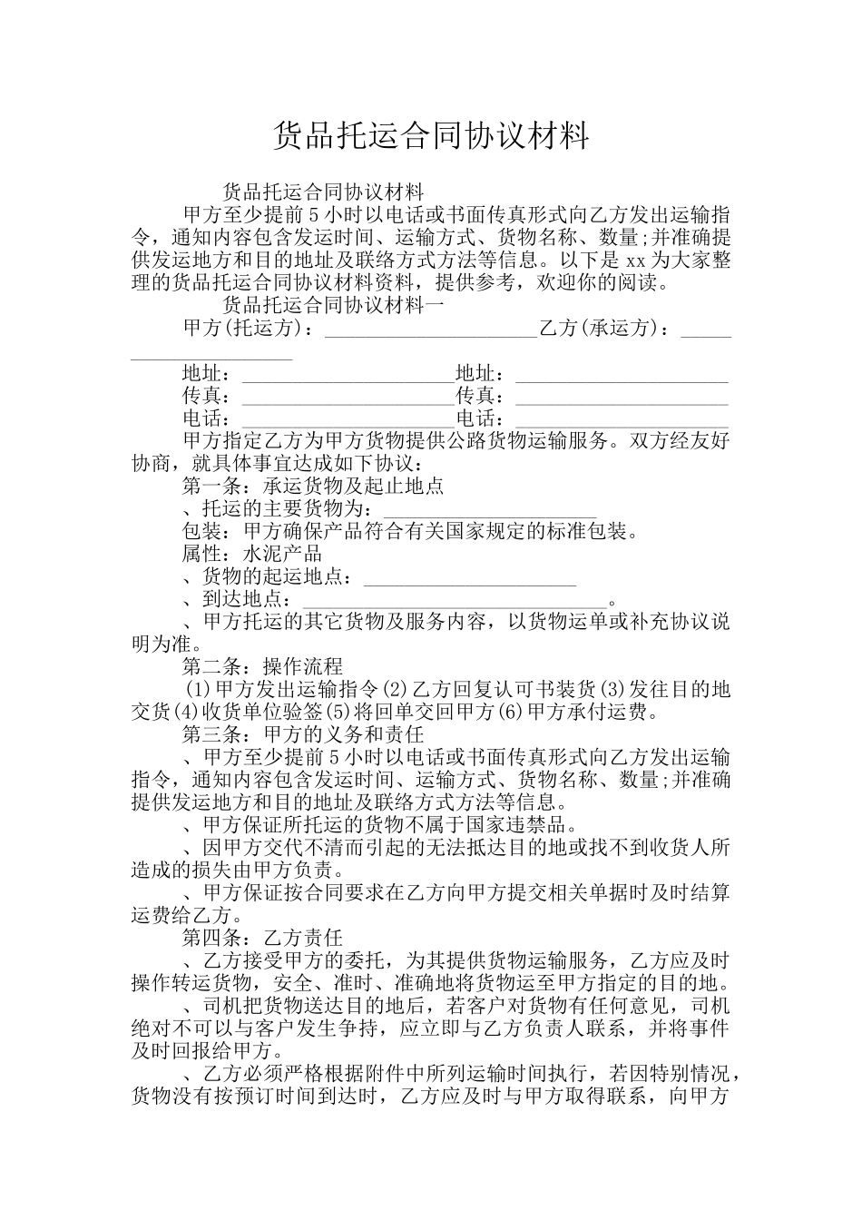 货品托运合同协议材料_第1页