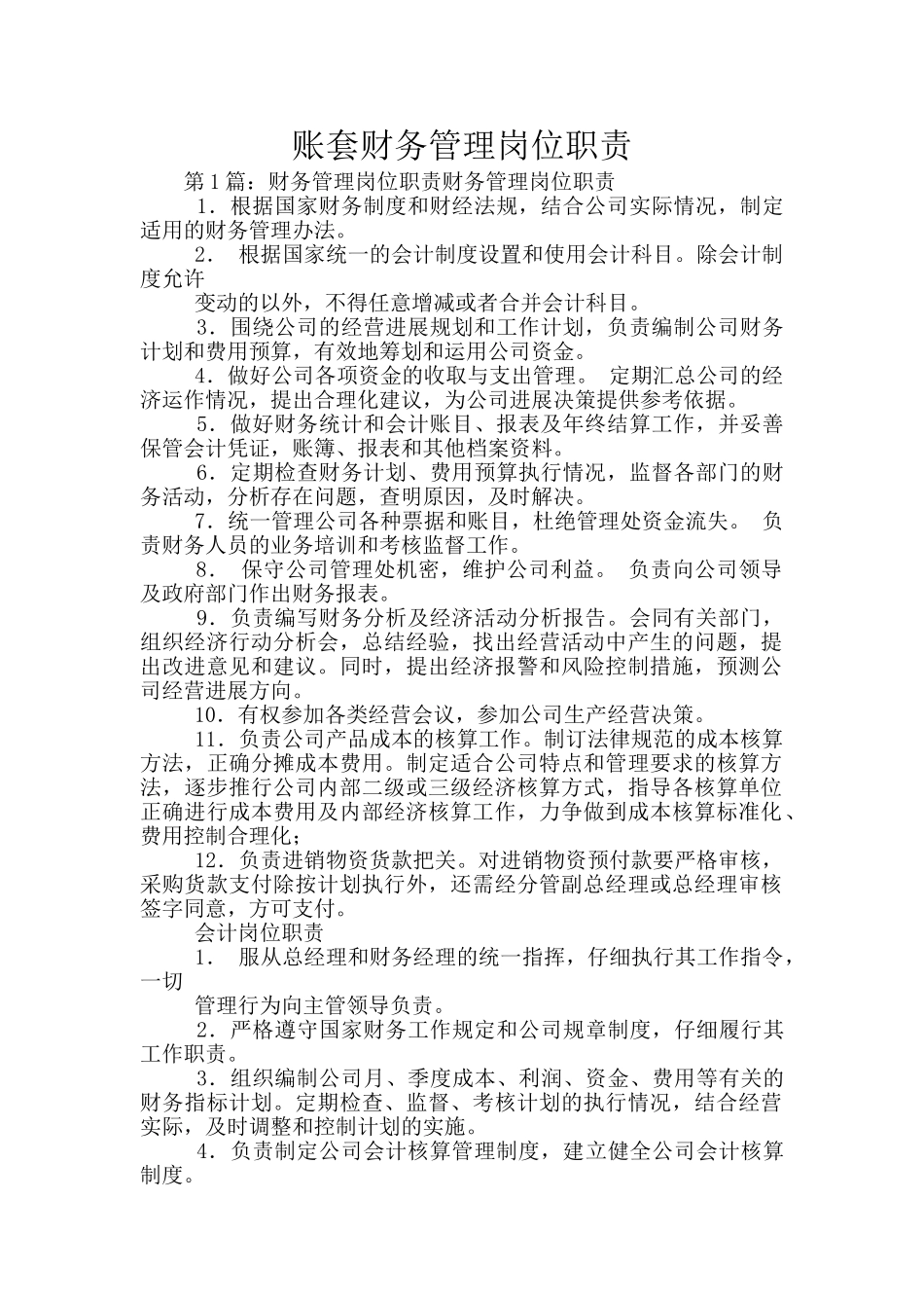 账套财务管理岗位职责_第1页