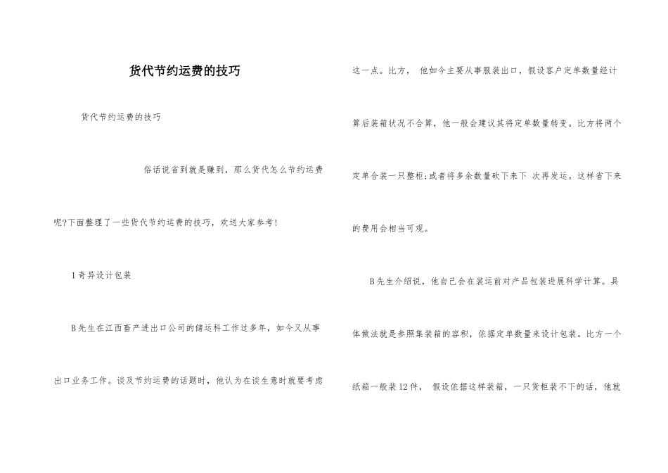 货代节省运费的技巧_第1页