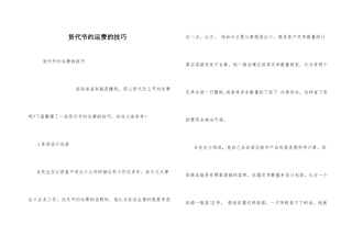 货代节省运费的技巧