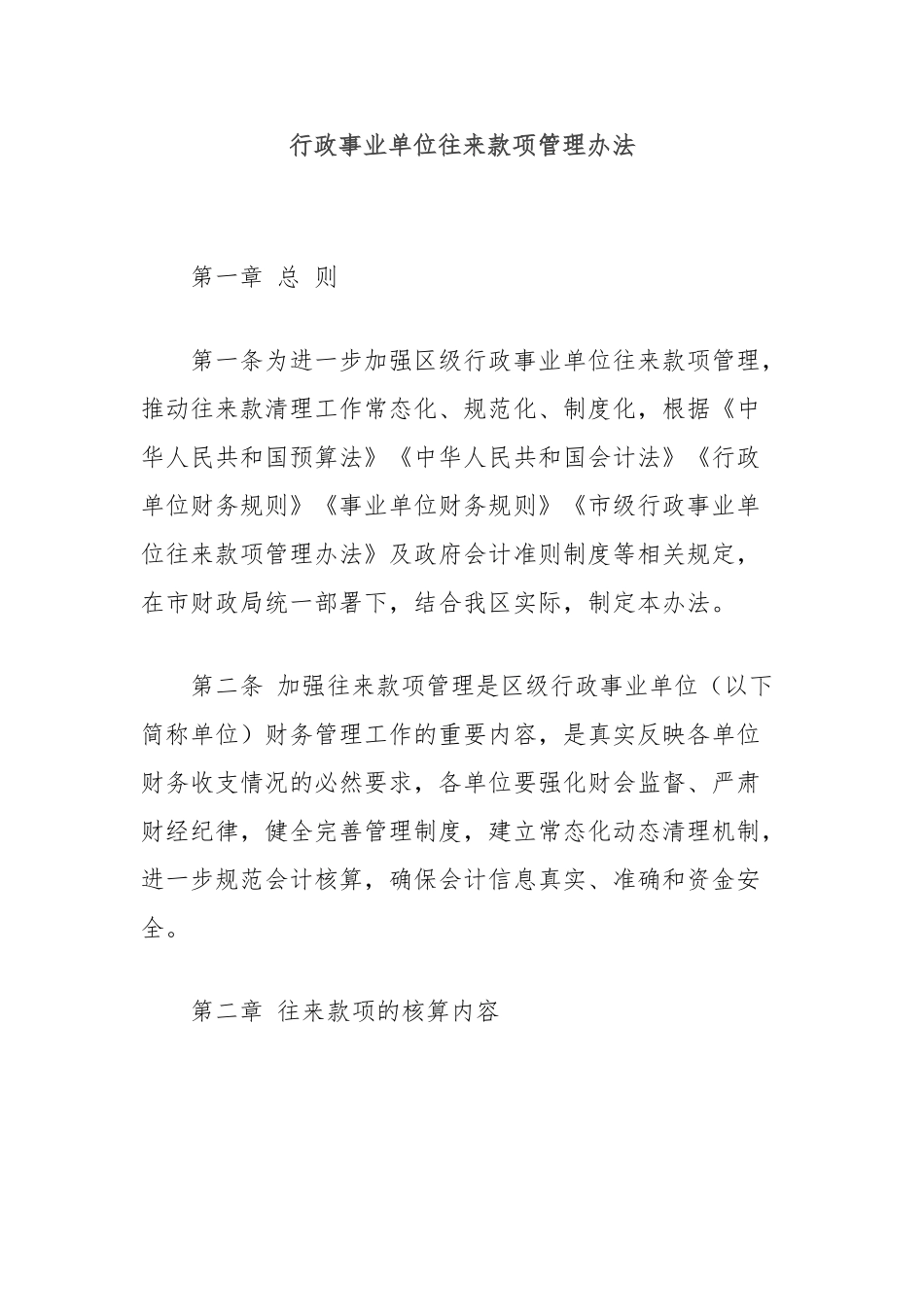 行政事业单位往来款项管理办法_第1页