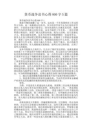 货币战争读书心得800字5篇