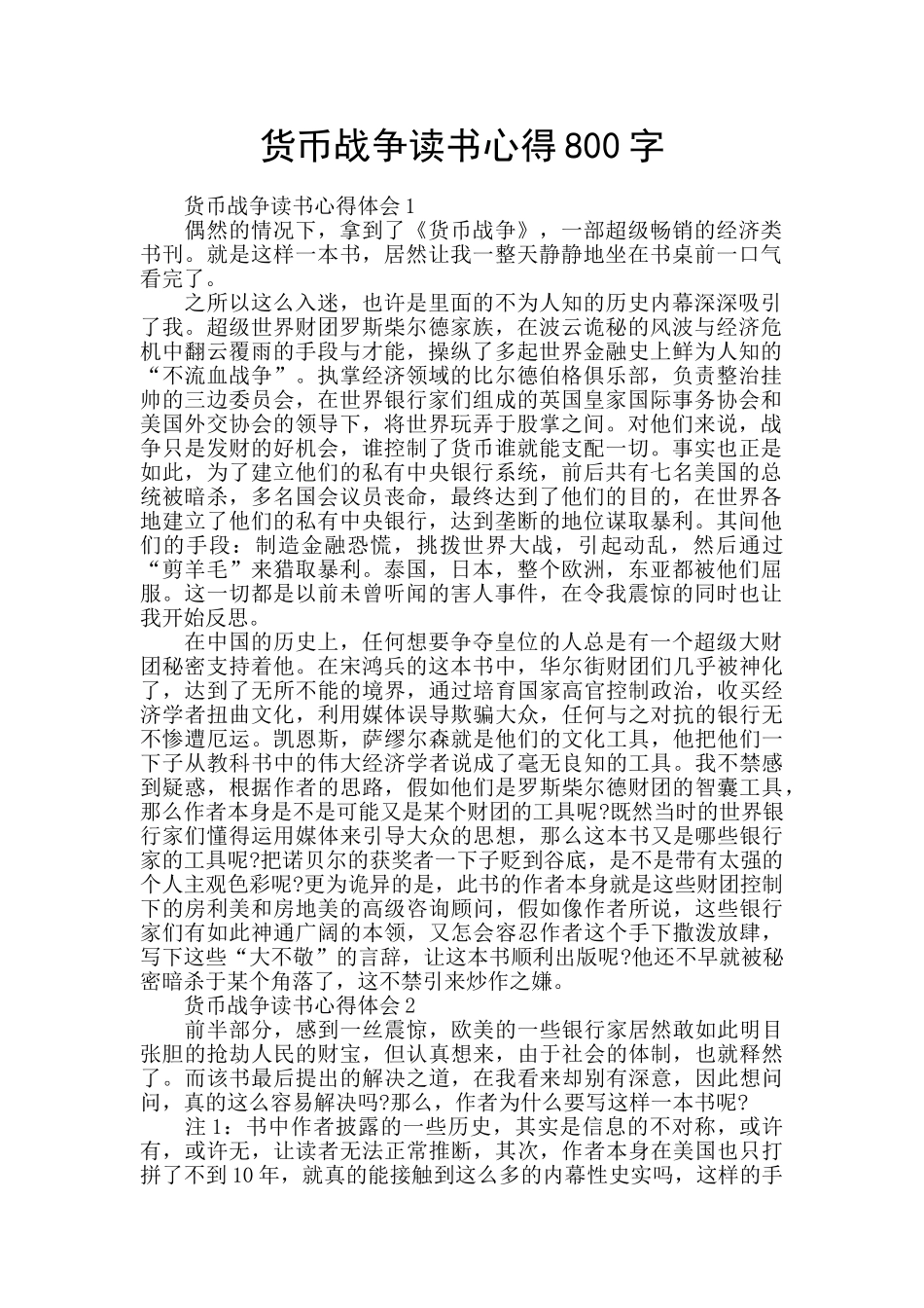 货币战争读书心得800字_第1页