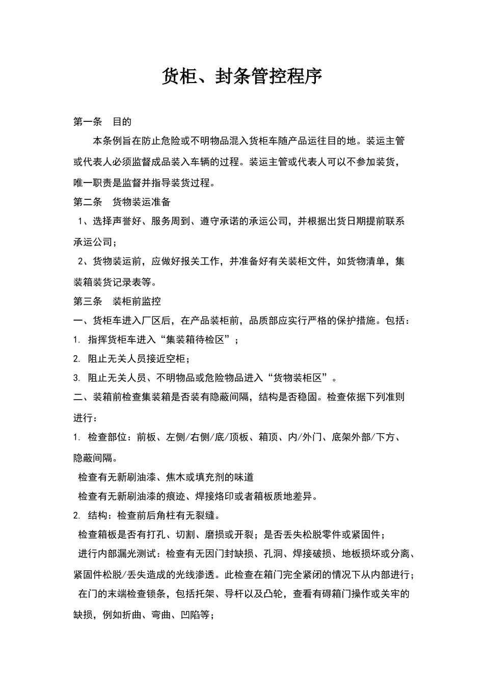 货柜、封条管理程序_第1页