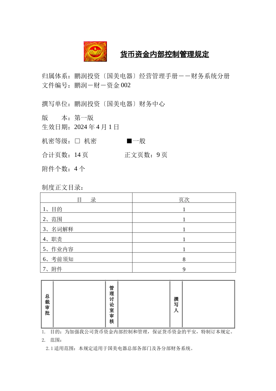 货币资金内部控制管理规定_第1页