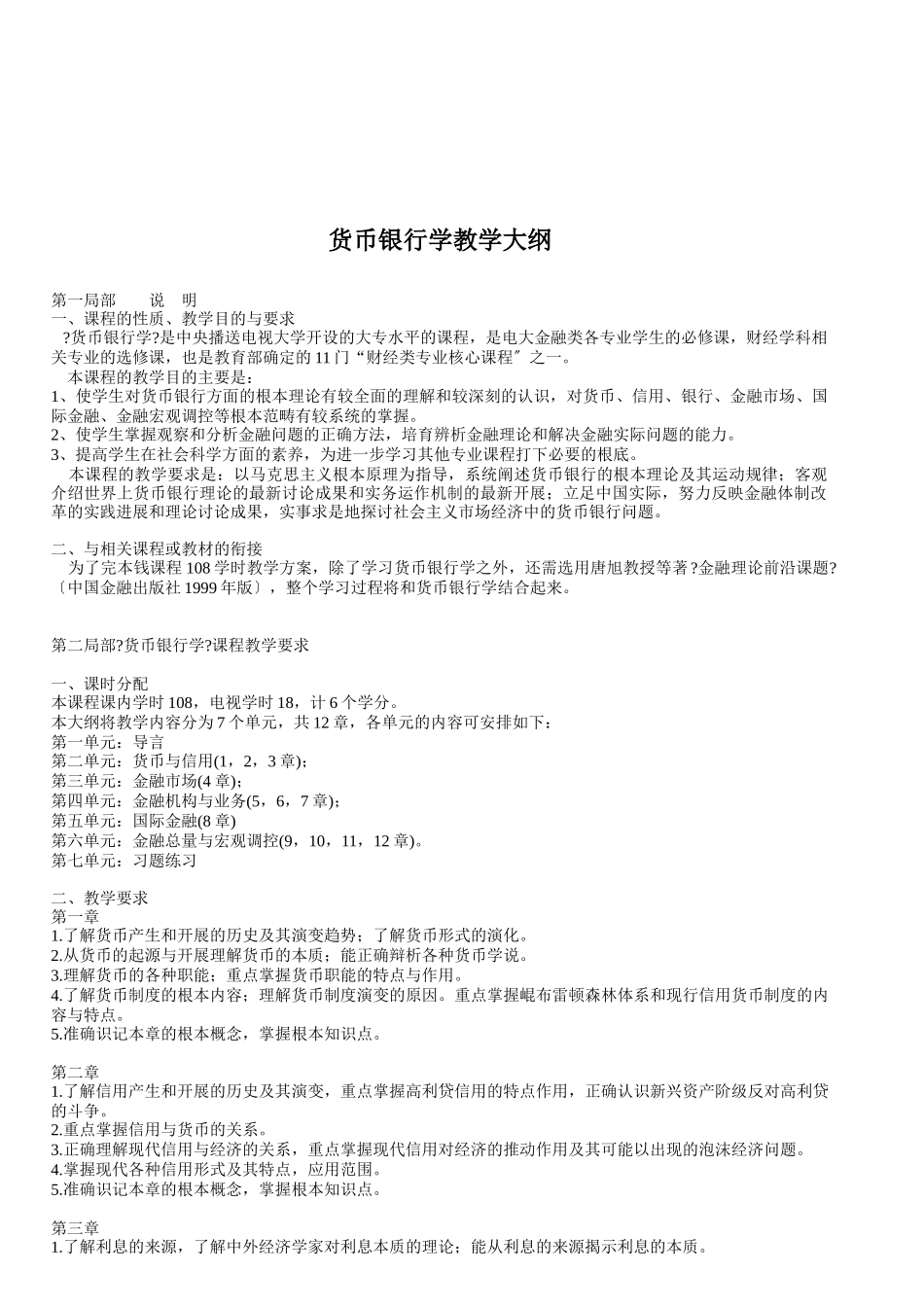 货币银行学教学纲要_第1页