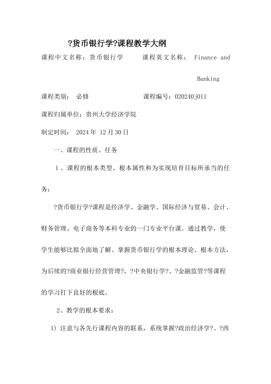 货币银行学课程教学大纲_第1页