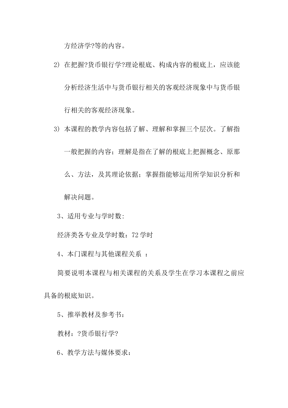货币银行学课程教学大纲_第2页