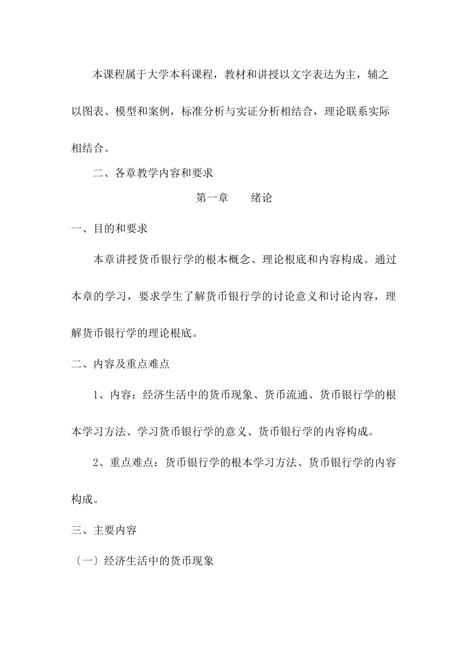 货币银行学课程教学大纲_第3页