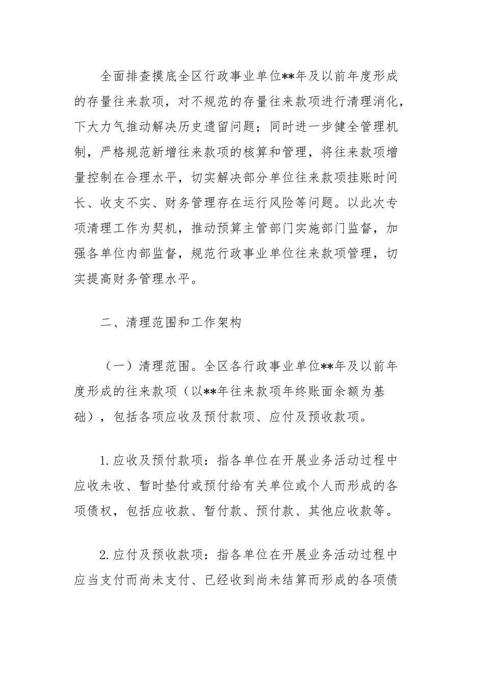 行政事业单位往来款项专项清理工作方案_第3页