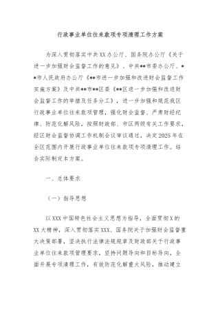 行政事业单位往来款项专项清理工作方案