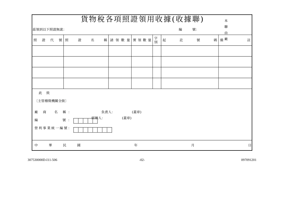 货物税各项照证领用申请书_第2页