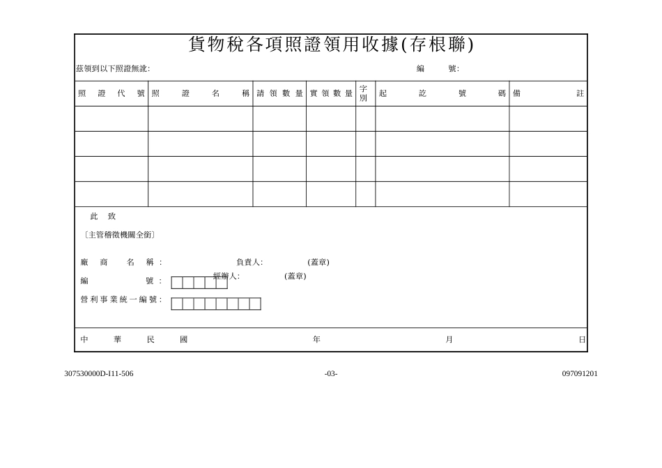 货物税各项照证领用申请书_第3页