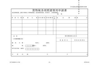 货物税各项照证领用申请书