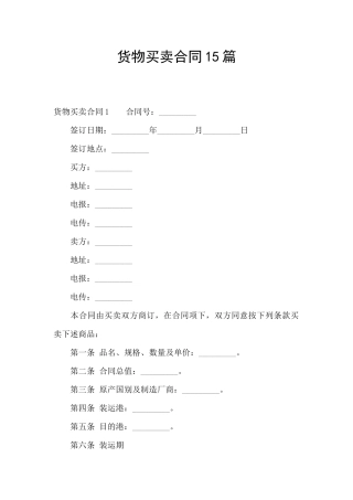 货物买卖合同15篇