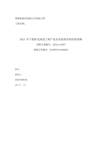 货物类政府采购公开招标文件