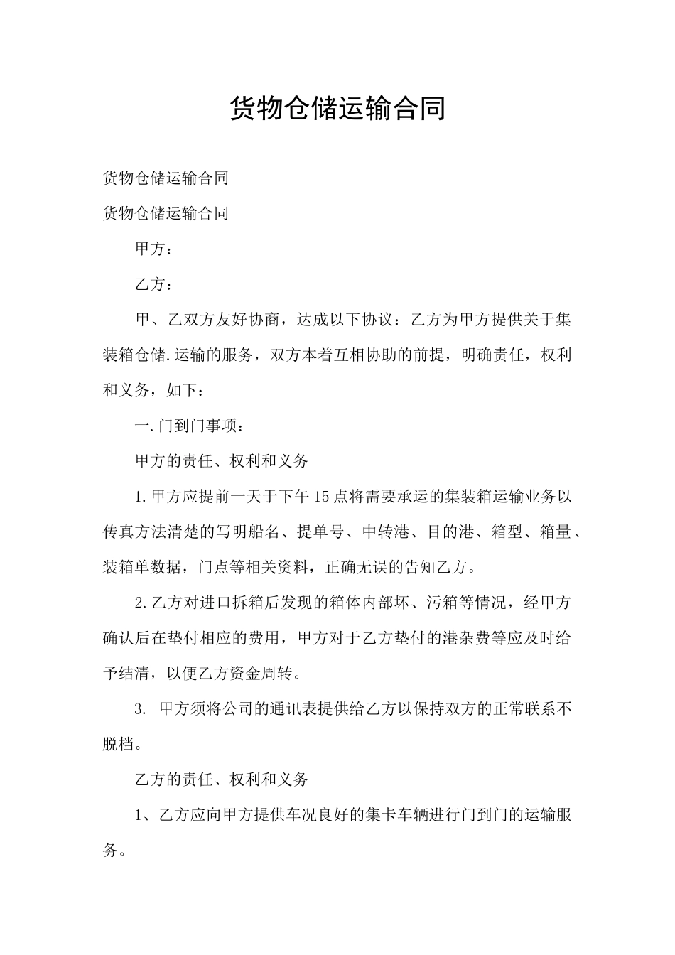 货物仓储运输合同_第1页