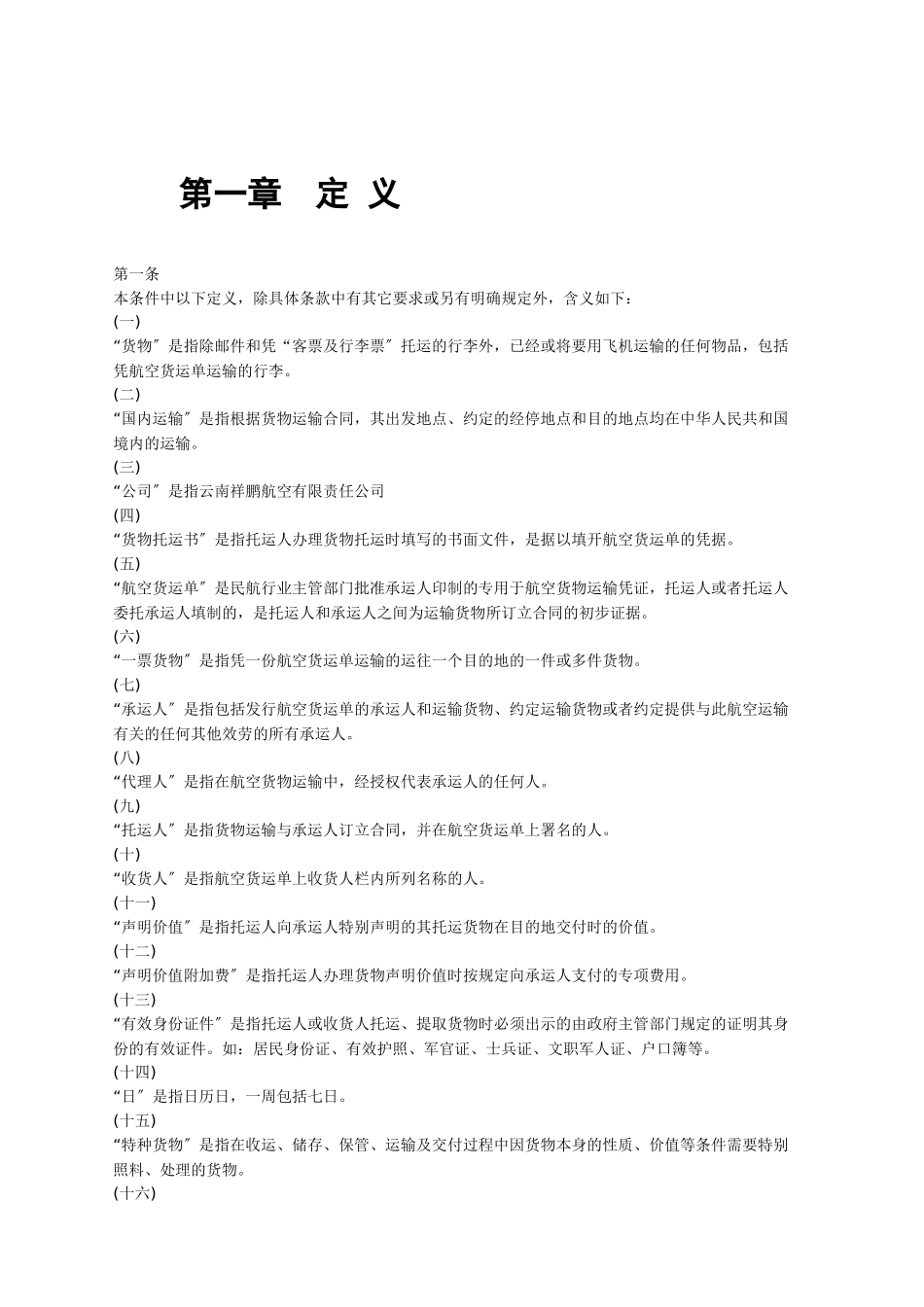 货物国内运输条件总条件_第3页