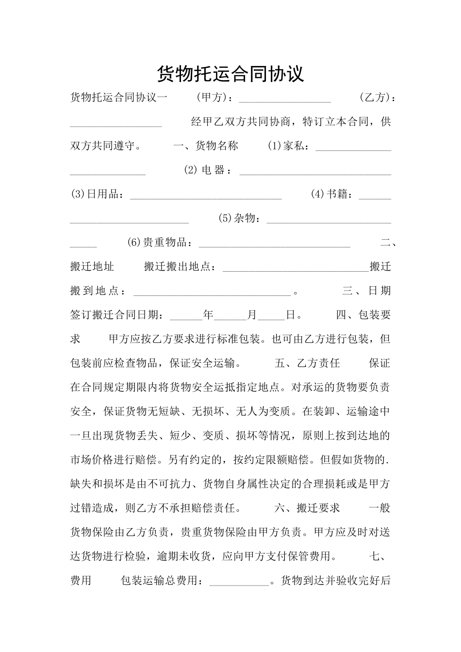 货物托运合同协议_第1页