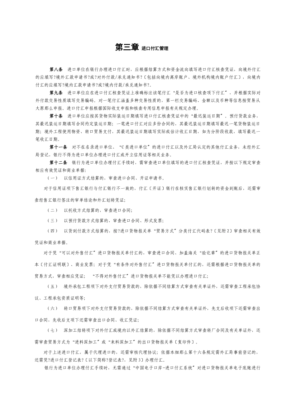 货物贸易进口付汇管理暂行办法实施细则_第2页