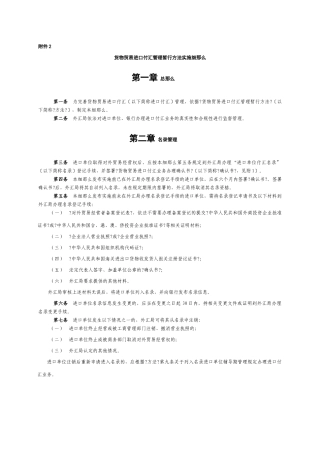 货物贸易进口付汇管理暂行办法实施细则