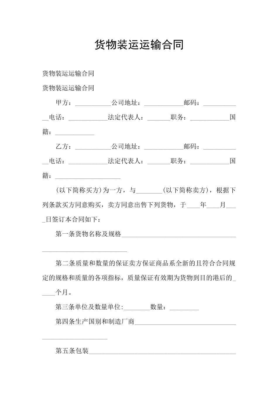货物装运运输合同_第1页