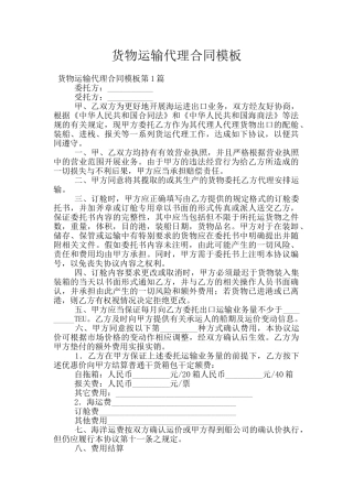 货物运输代理合同模板