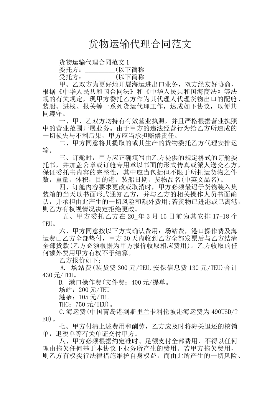 货物运输代理合同范文_第1页