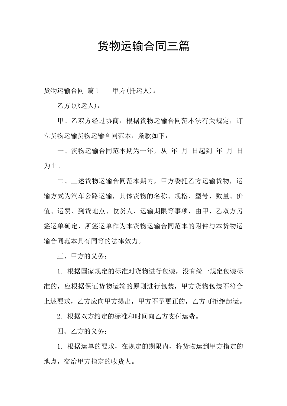货物运输合同三篇_第1页