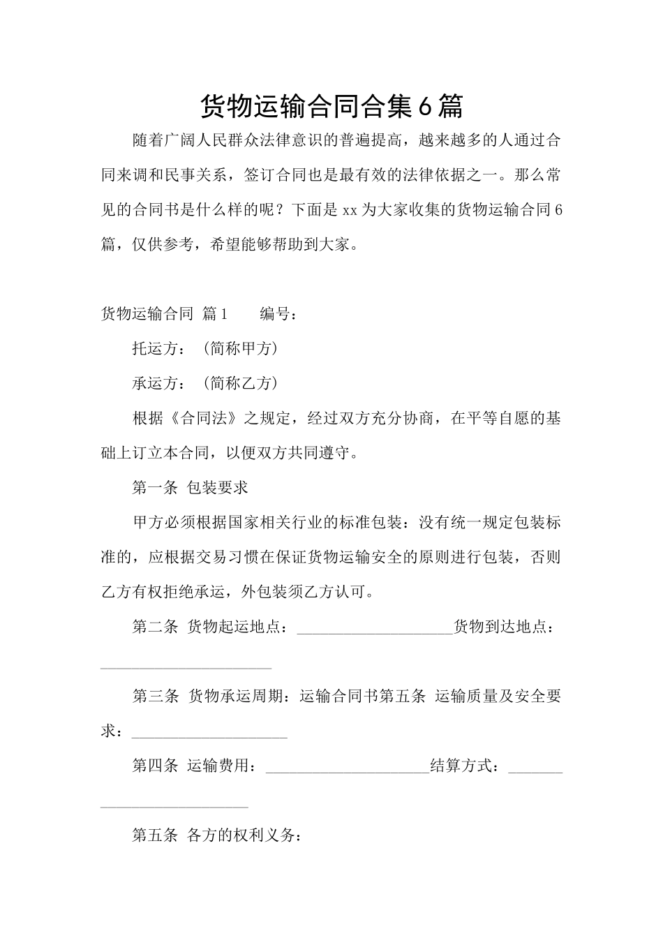 货物运输合同合集6篇_第1页