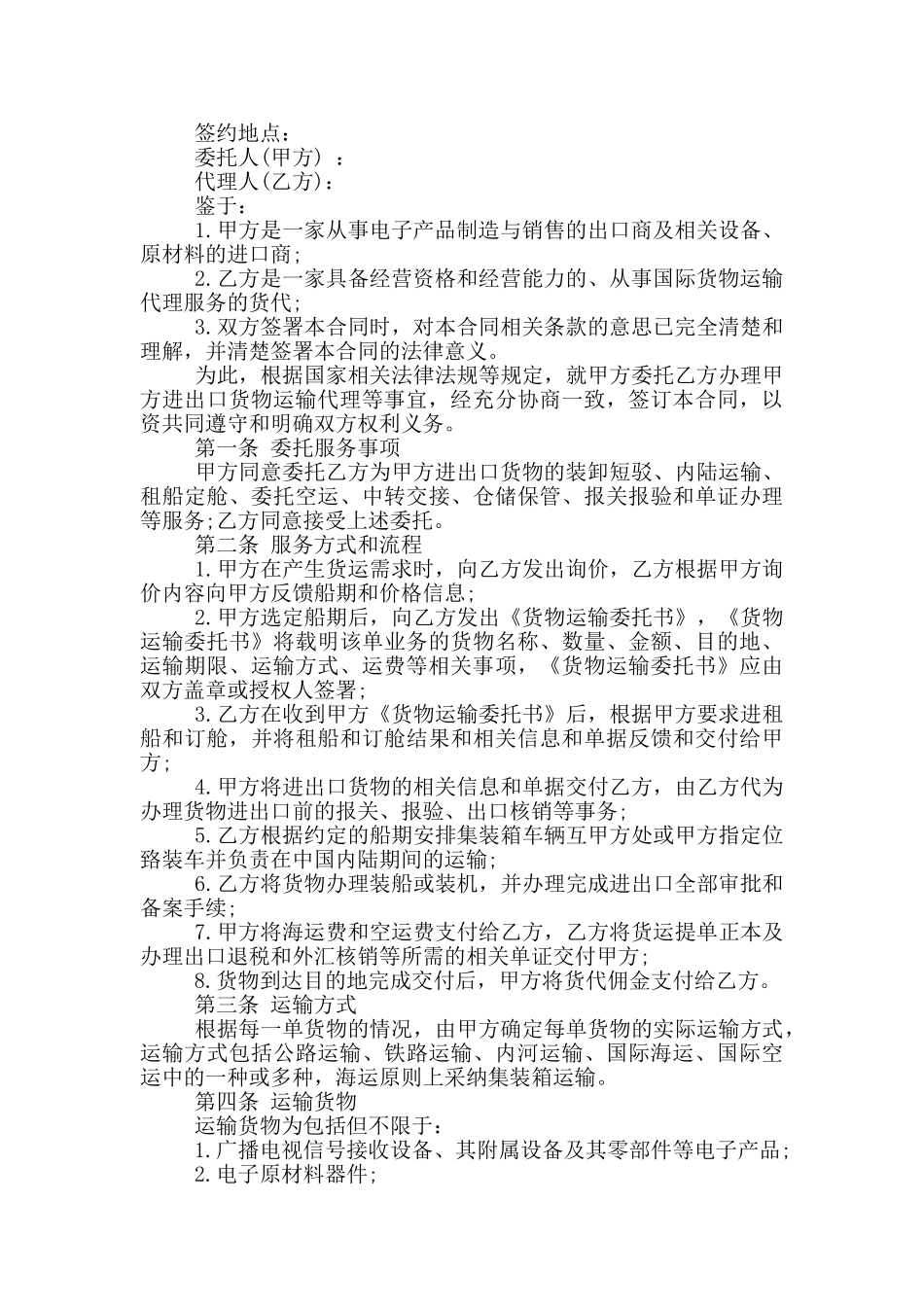 货物运输代理服务合同范本_第2页