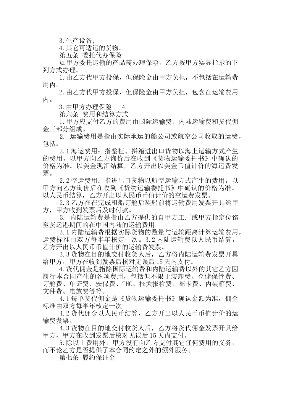 货物运输代理服务合同范本_第3页