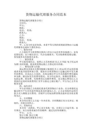 货物运输代理服务合同范本