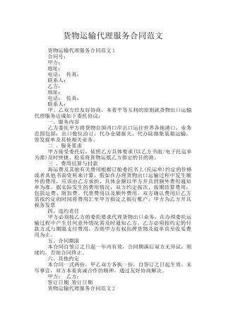 货物运输代理服务合同范文