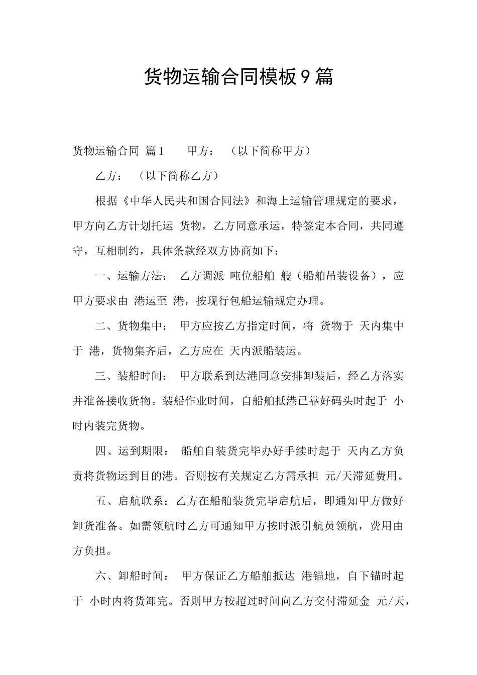 货物运输合同模板9篇_第1页