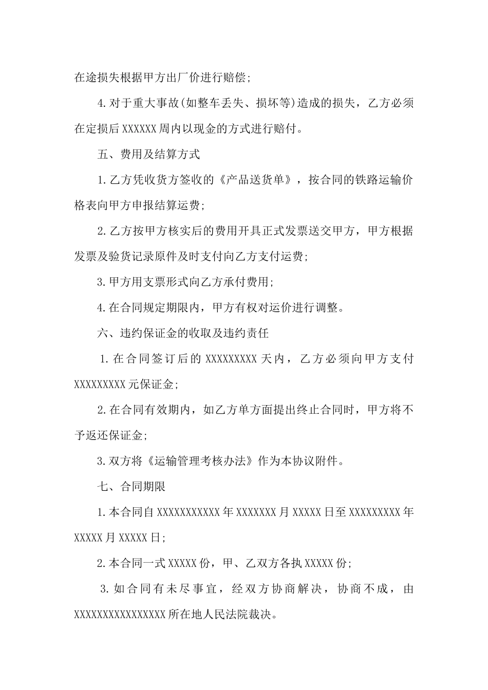 货物运输合同范文集合六篇_第3页