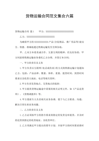 货物运输合同范文集合六篇
