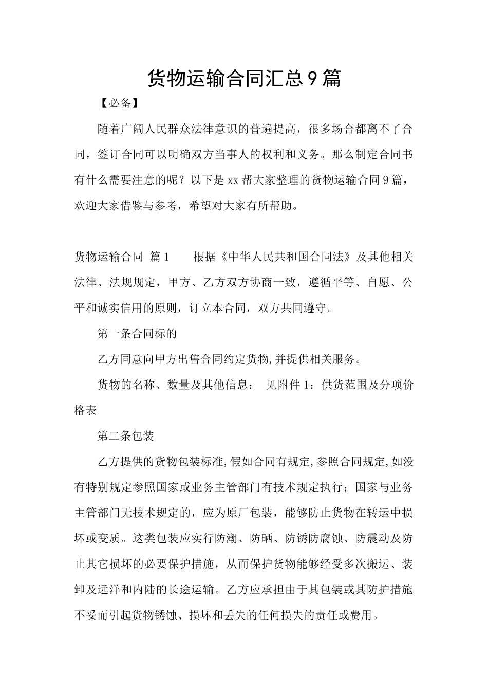 货物运输合同汇总9篇_第1页