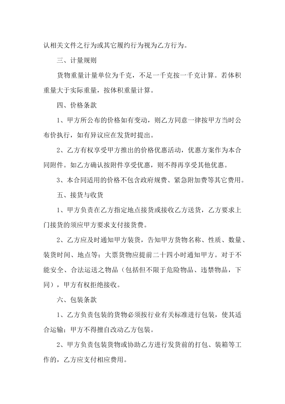 货物运输合同范文汇编6篇_第2页