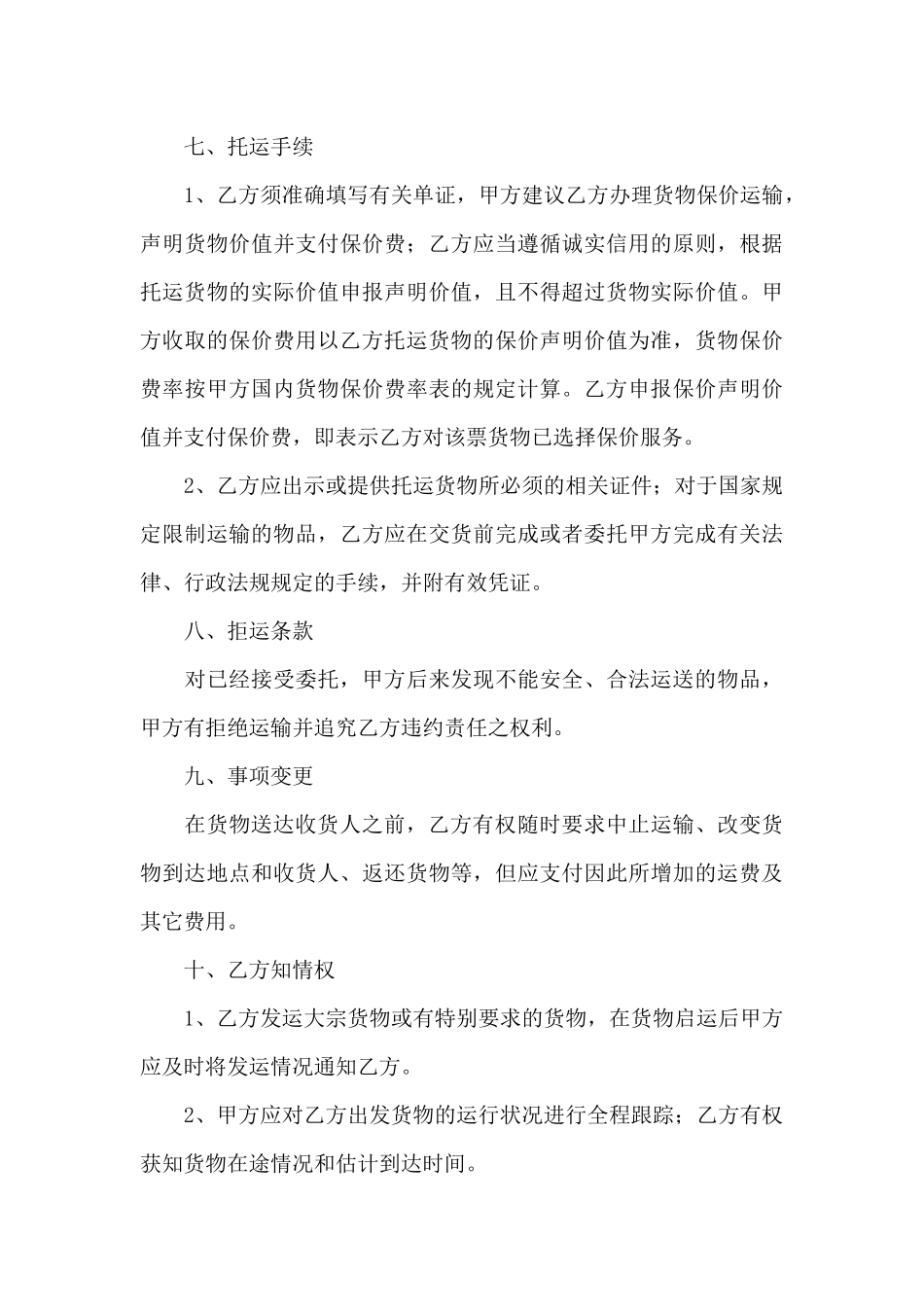 货物运输合同范文汇编6篇_第3页