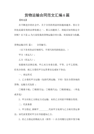 货物运输合同范文汇编6篇